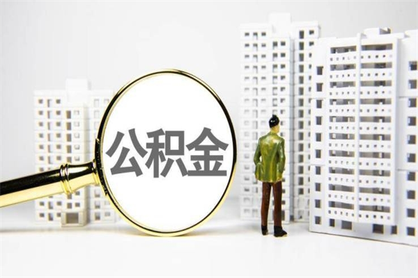 惠东我名下有房子怎么提取公积金（我名下有房子怎么提取公积金装修）